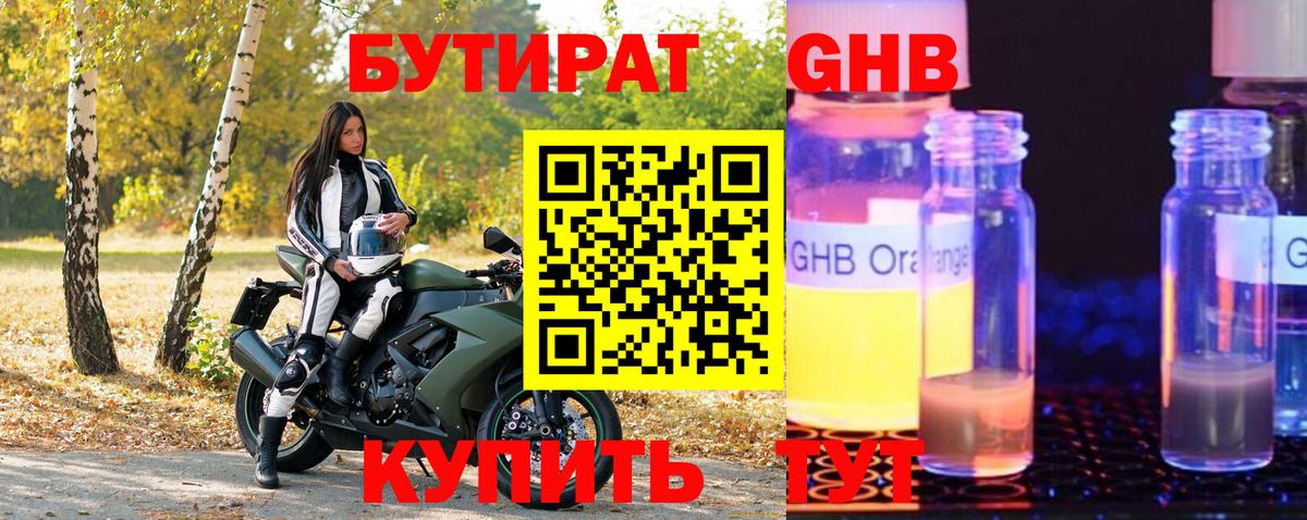 БУТИРАТ оксибутират Сосновый Бор
