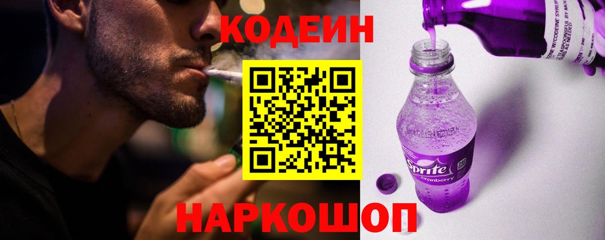 Сосновый Бор  Кодеиновый сироп Lean Purple Drank  Кодеин напиток Lean (лин)  Вход с VPN 